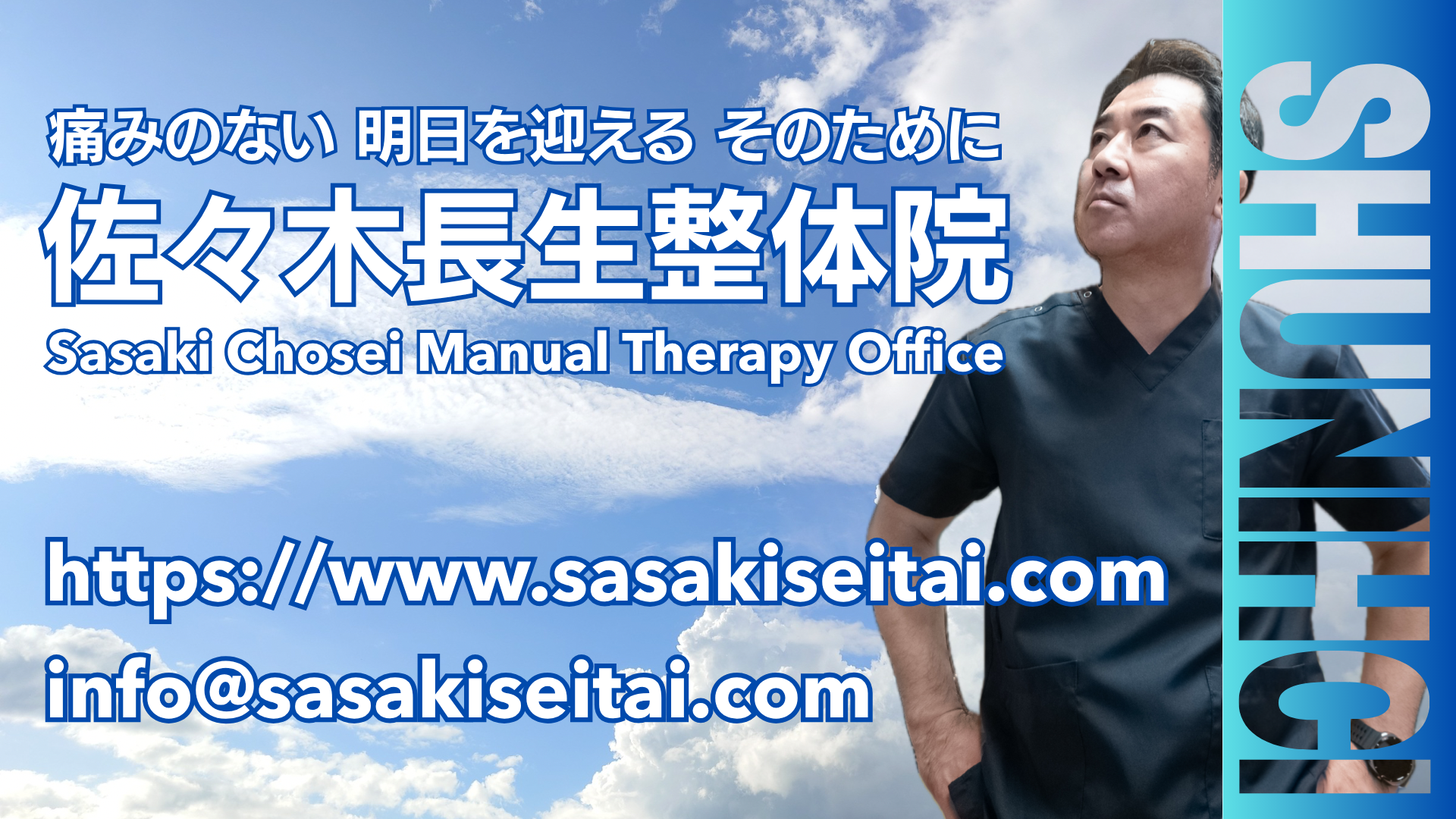 佐々木長生整体院